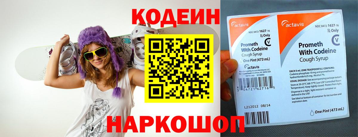 Codein напиток Lean (лин) Липецк