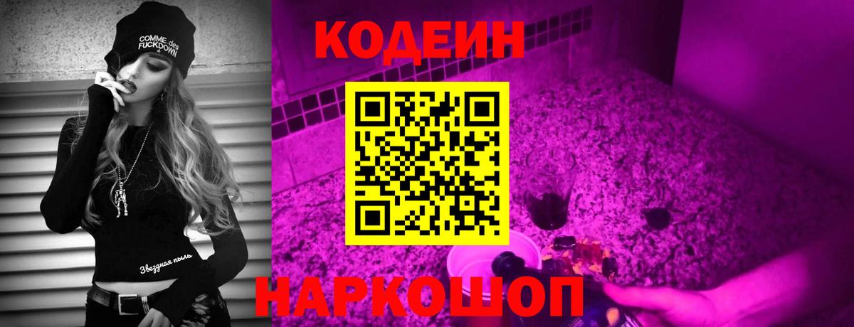 Codein напиток Lean (лин) Липецк